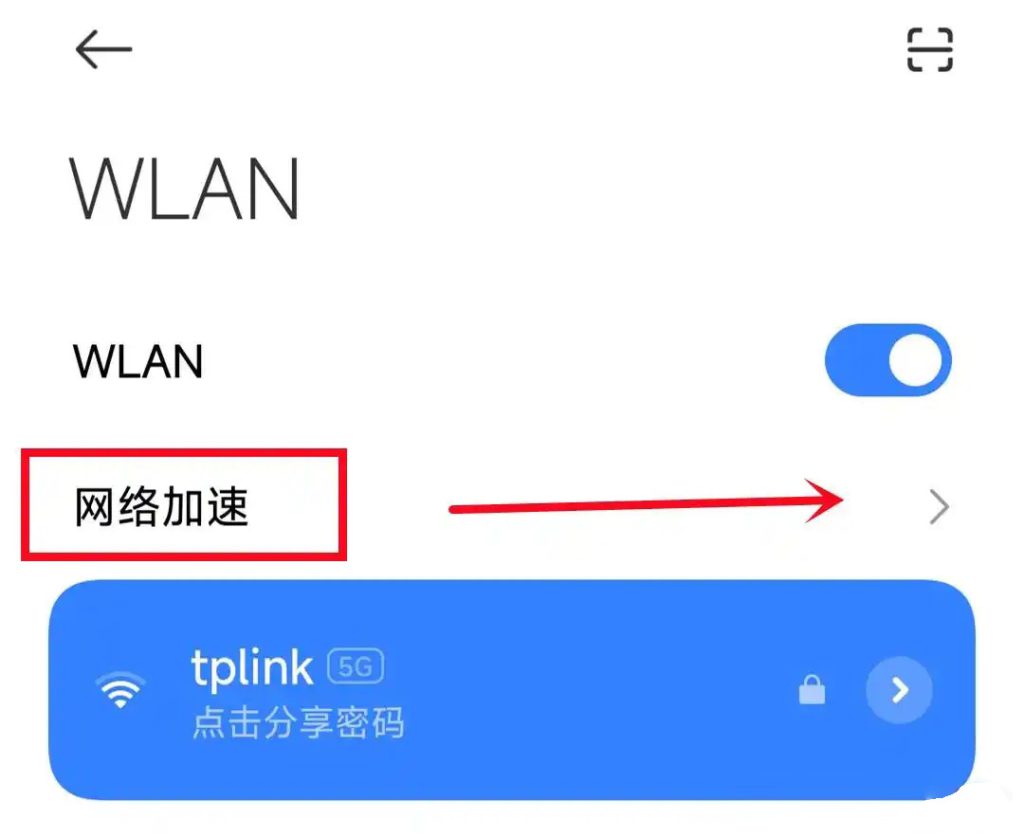 手机里隐藏的网络加速开关