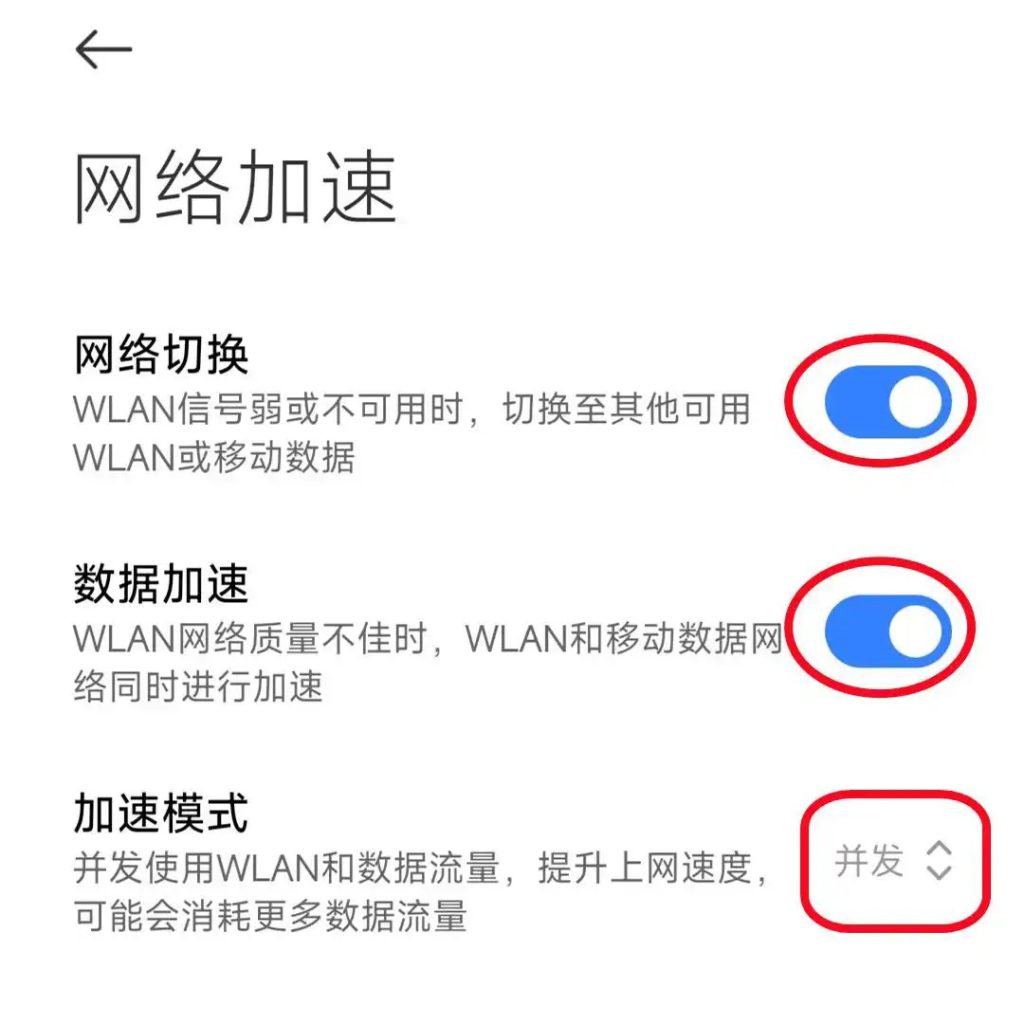 手机里隐藏的网络加速开关