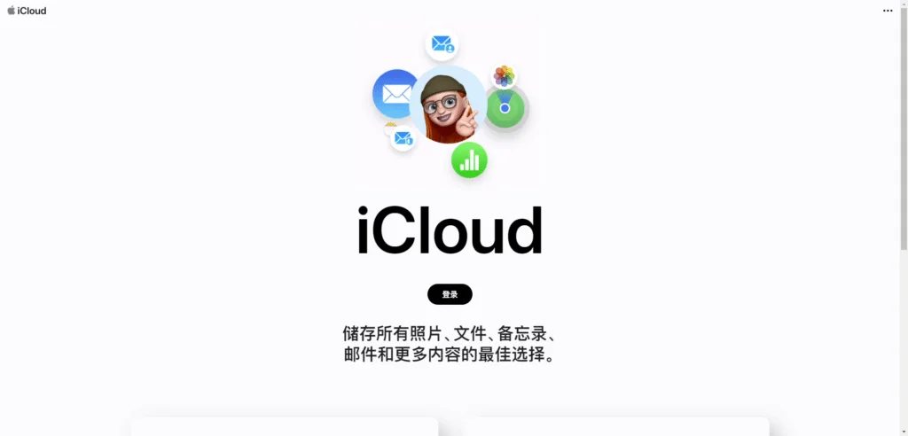 iCloud(苹果用户专用)